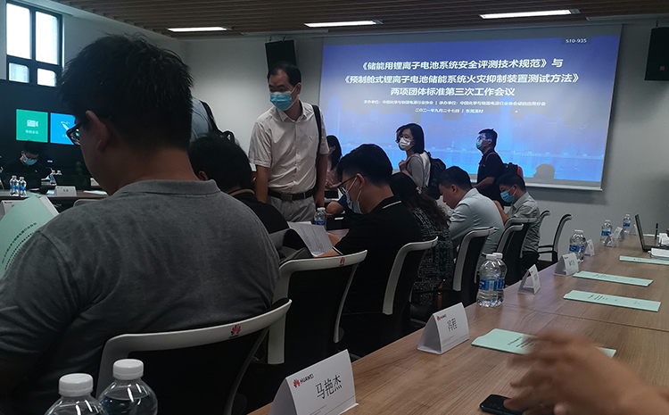 《能用鋰離子電池系統(tǒng)安全評測技術(shù)規(guī)范》等兩項團(tuán)體標(biāo)準(zhǔn)第三次工作會議.jpg