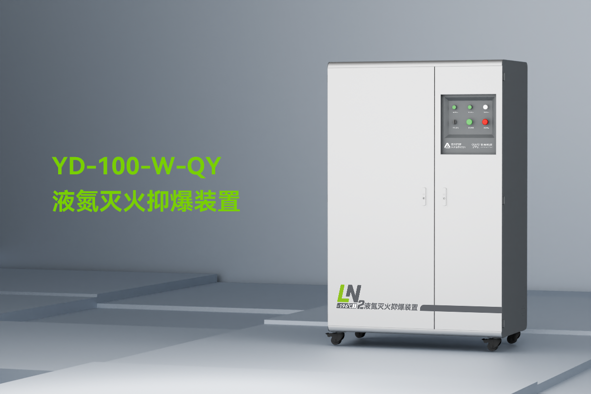 液氮滅火抑爆裝置_01.png